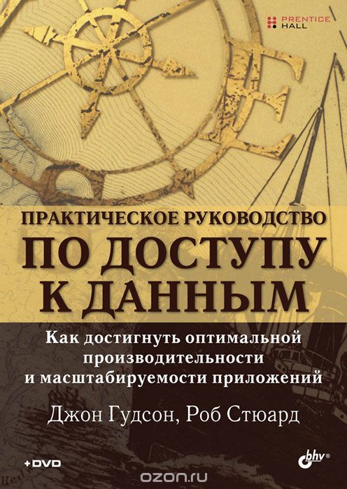 Дж. Гудсон. Практическое руководство по доступу к _0.jpg